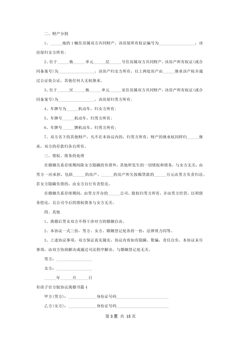 有孩子官方版协议离婚书（优质13篇）.docx_第3页