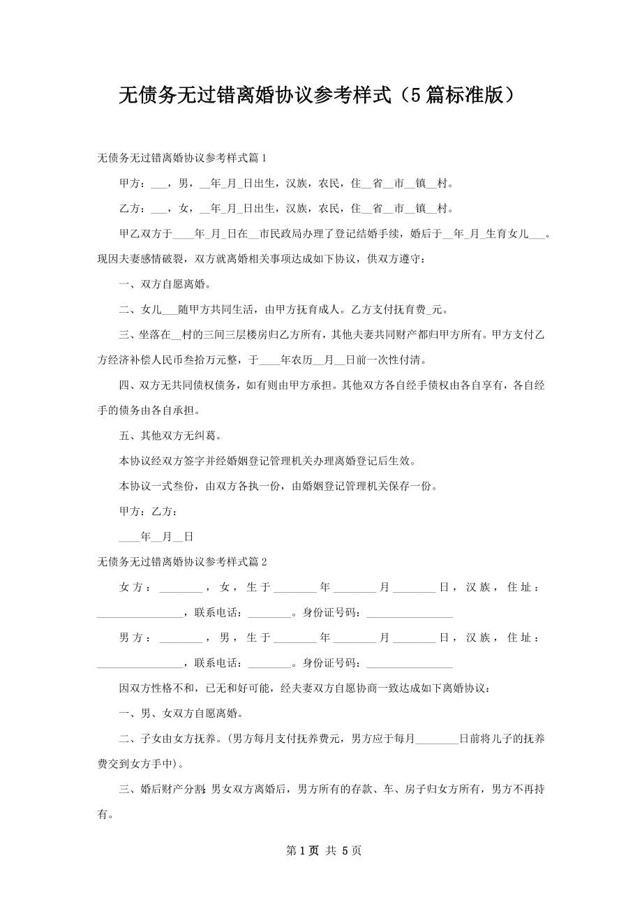 无债务无过错离婚协议参考样式（5篇标准版）.docx_第1页