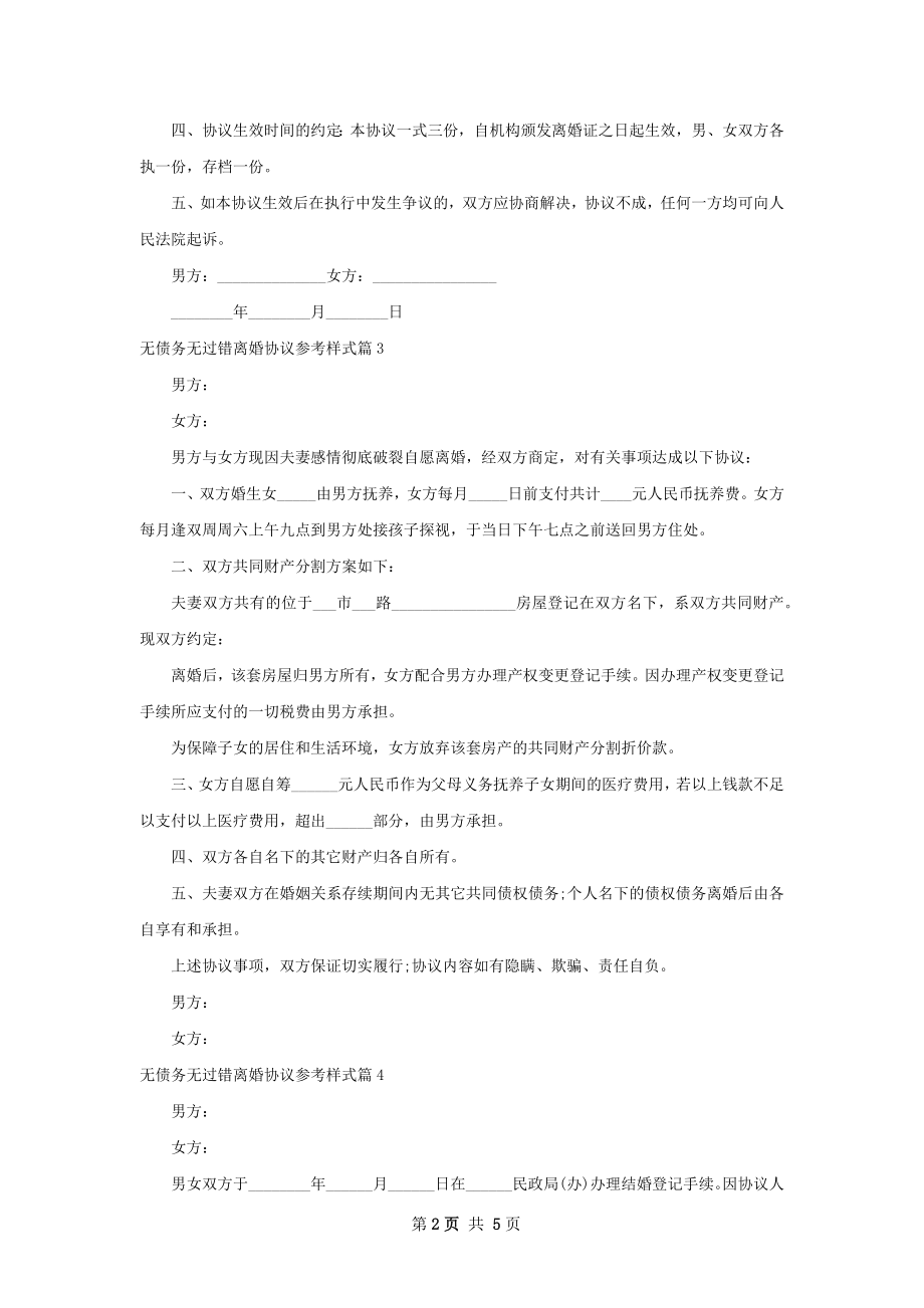 无债务无过错离婚协议参考样式（5篇标准版）.docx_第2页