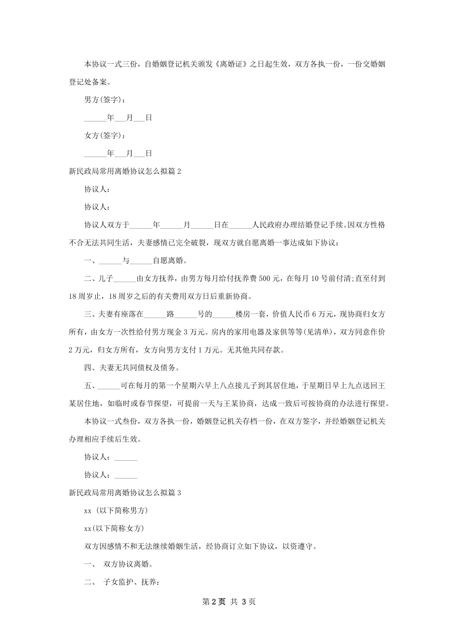 新民政局常用离婚协议怎么拟（3篇完整版）.docx_第2页