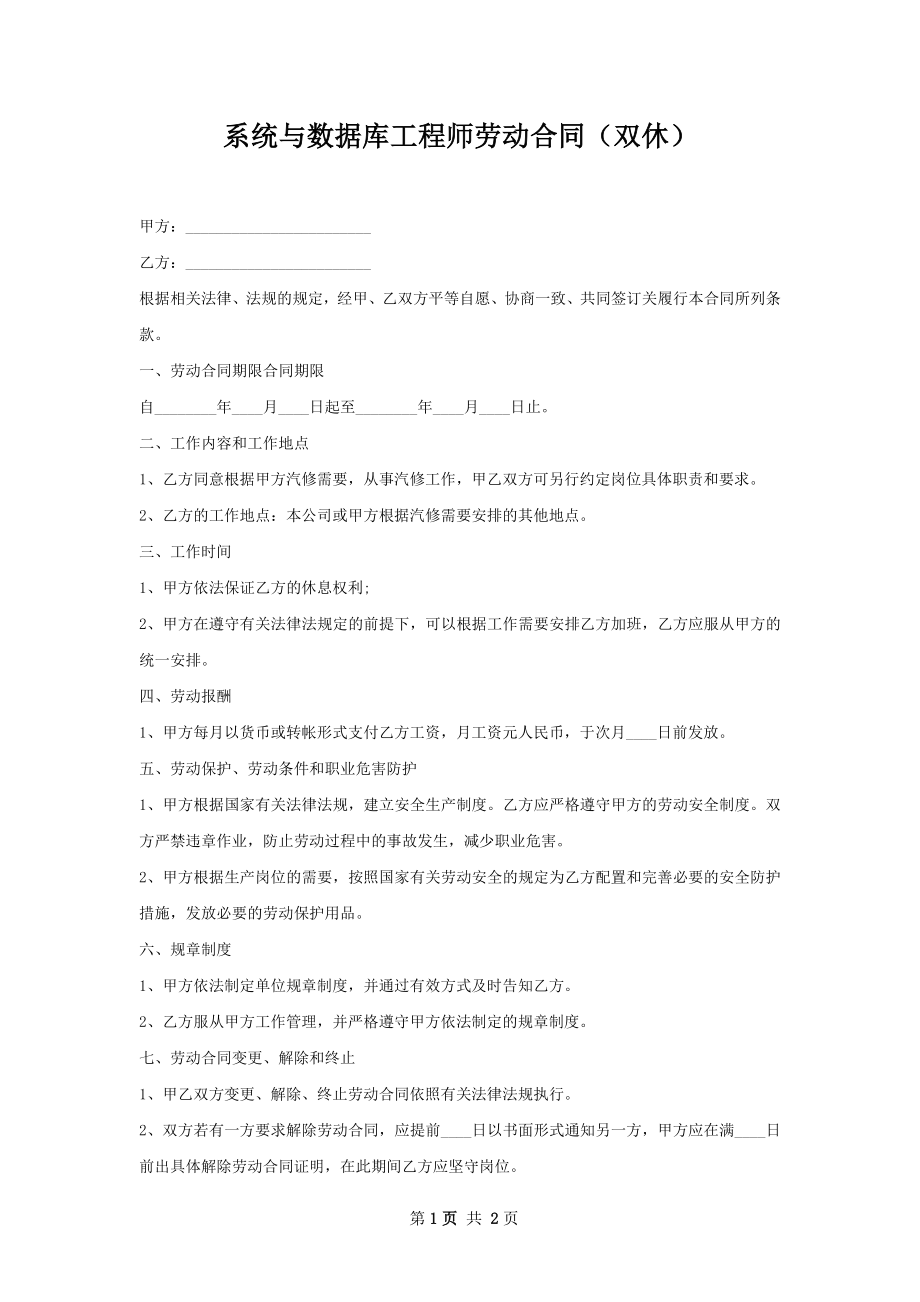 系统与数据库工程师劳动合同（双休）.docx_第1页