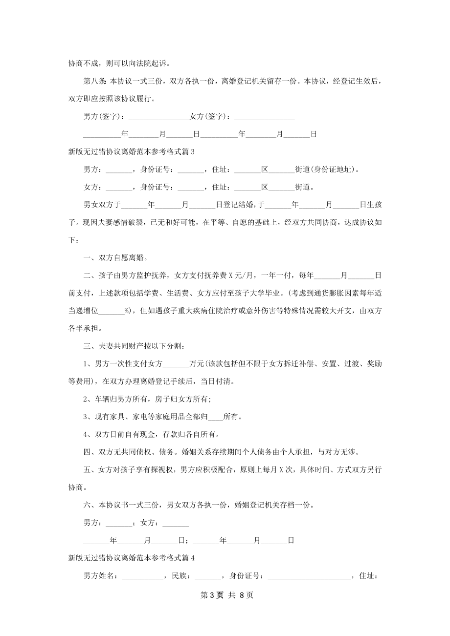 新版无过错协议离婚范本参考格式（通用7篇）.docx_第3页