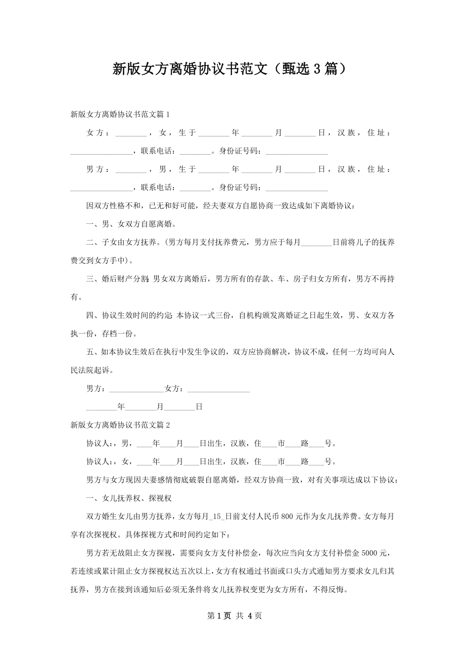 新版女方离婚协议书范文（甄选3篇）.docx_第1页