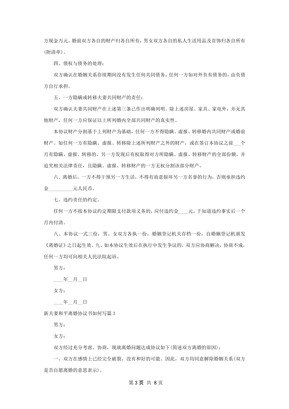 新夫妻和平离婚协议书如何写（8篇标准版）.docx_第3页