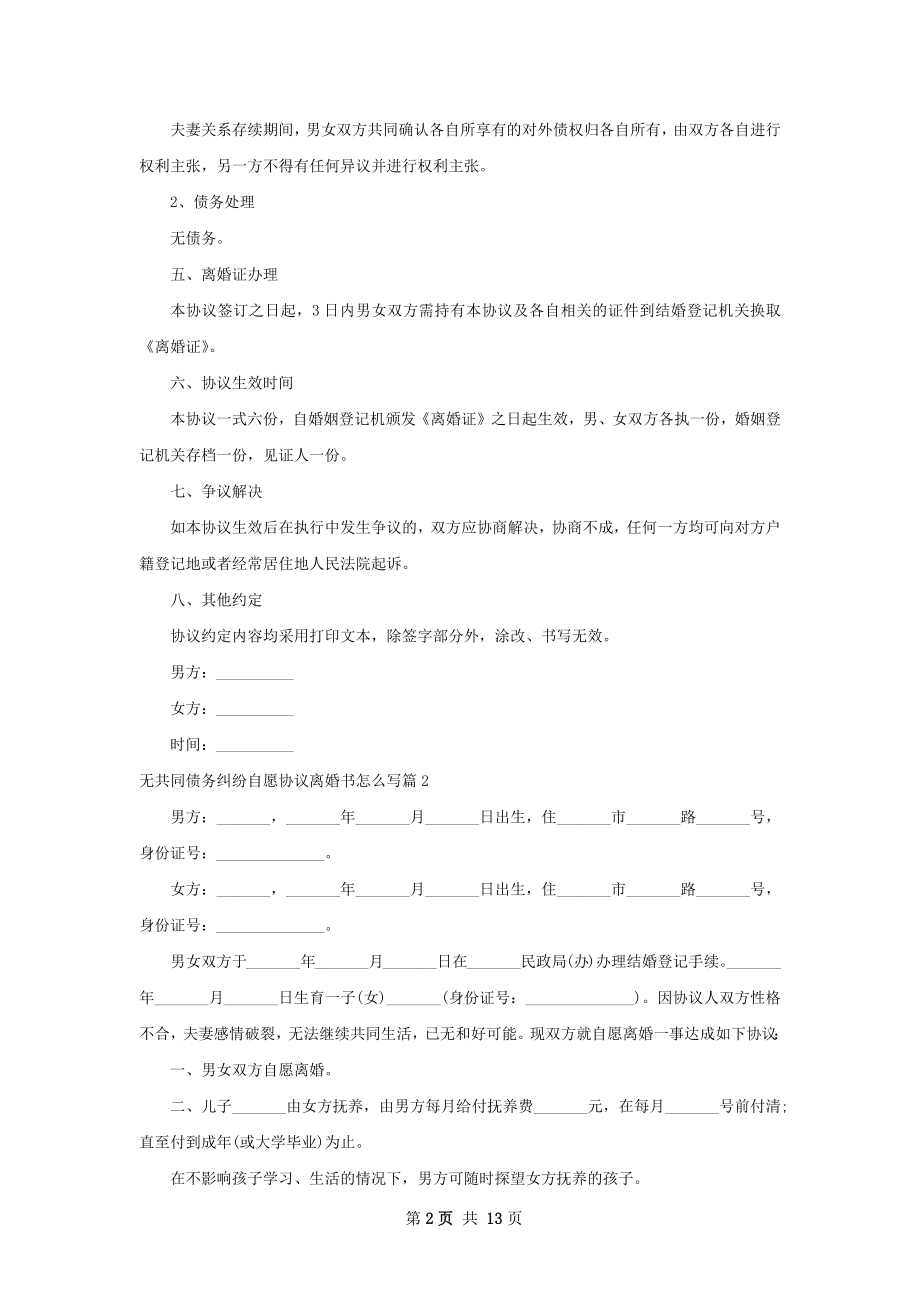 无共同债务纠纷自愿协议离婚书怎么写12篇.docx_第2页