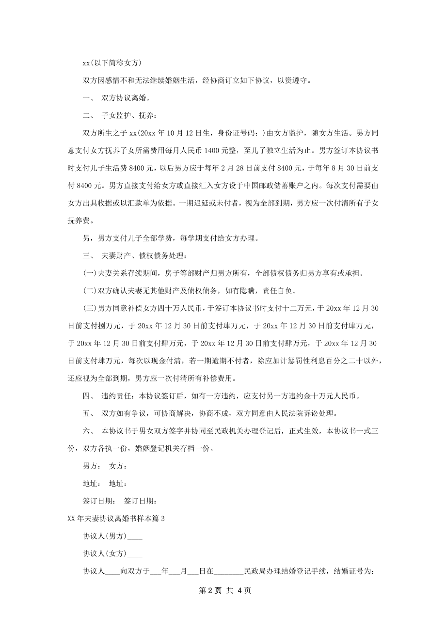 年夫妻协议离婚书样本（律师精选3篇）.docx_第2页