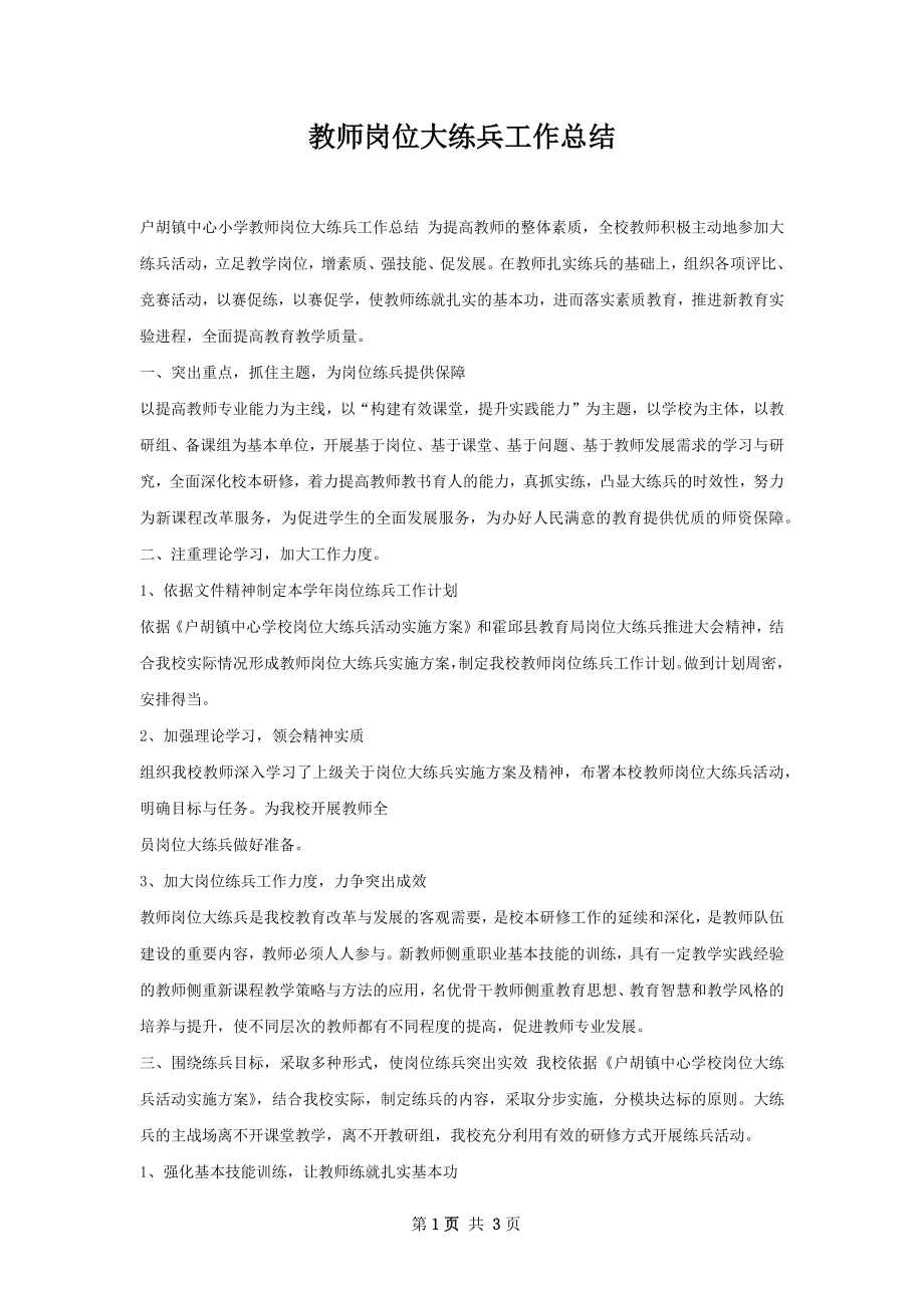 教师岗位大练兵工作总结.docx_第1页