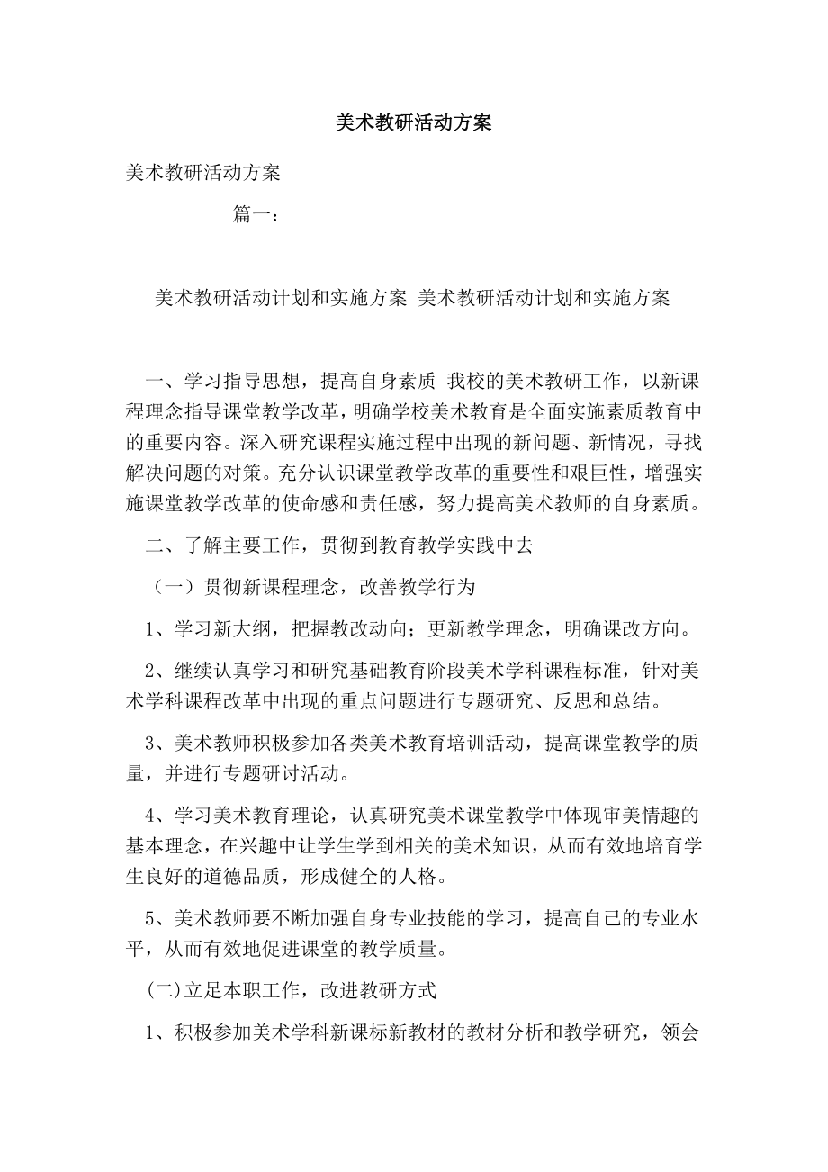 美术教研活动方案.doc_第1页