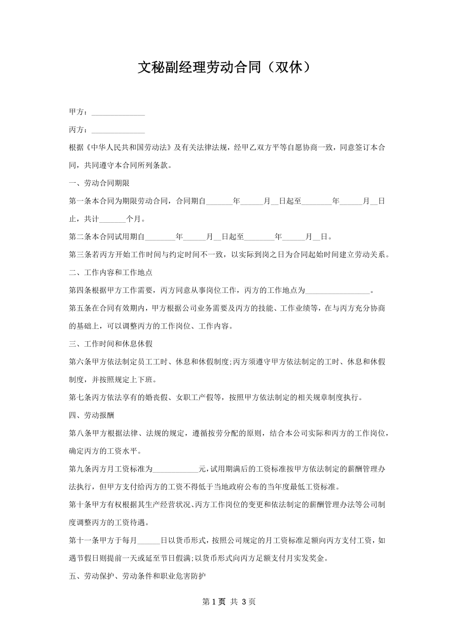 文秘副经理劳动合同（双休）.docx_第1页