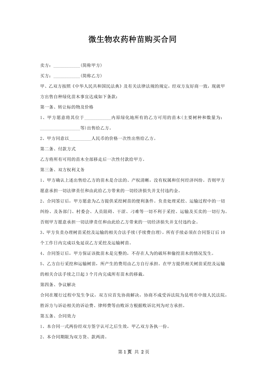 微生物农药种苗购买合同.docx_第1页