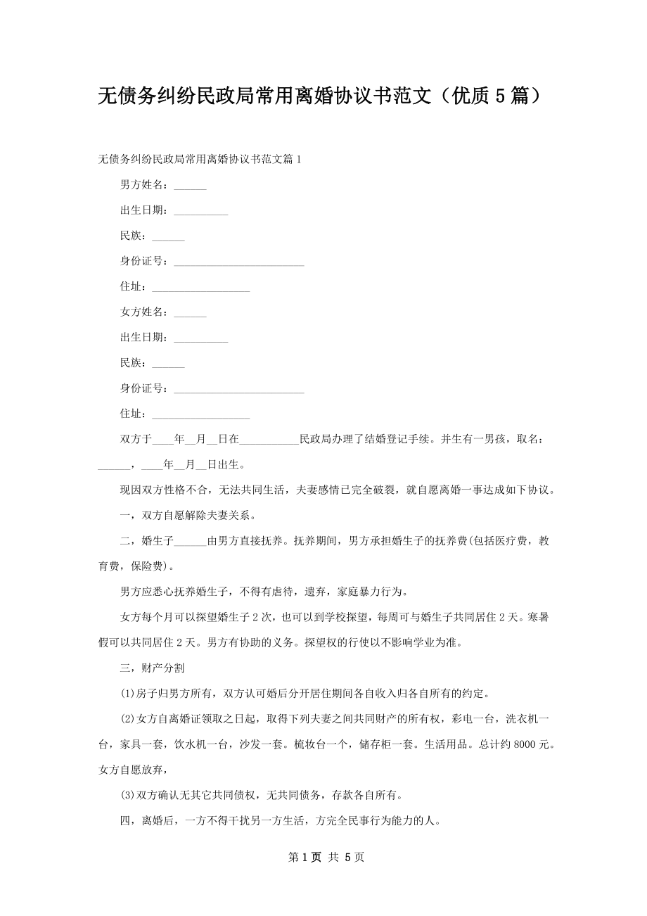 无债务纠纷民政局常用离婚协议书范文（优质5篇）.docx_第1页