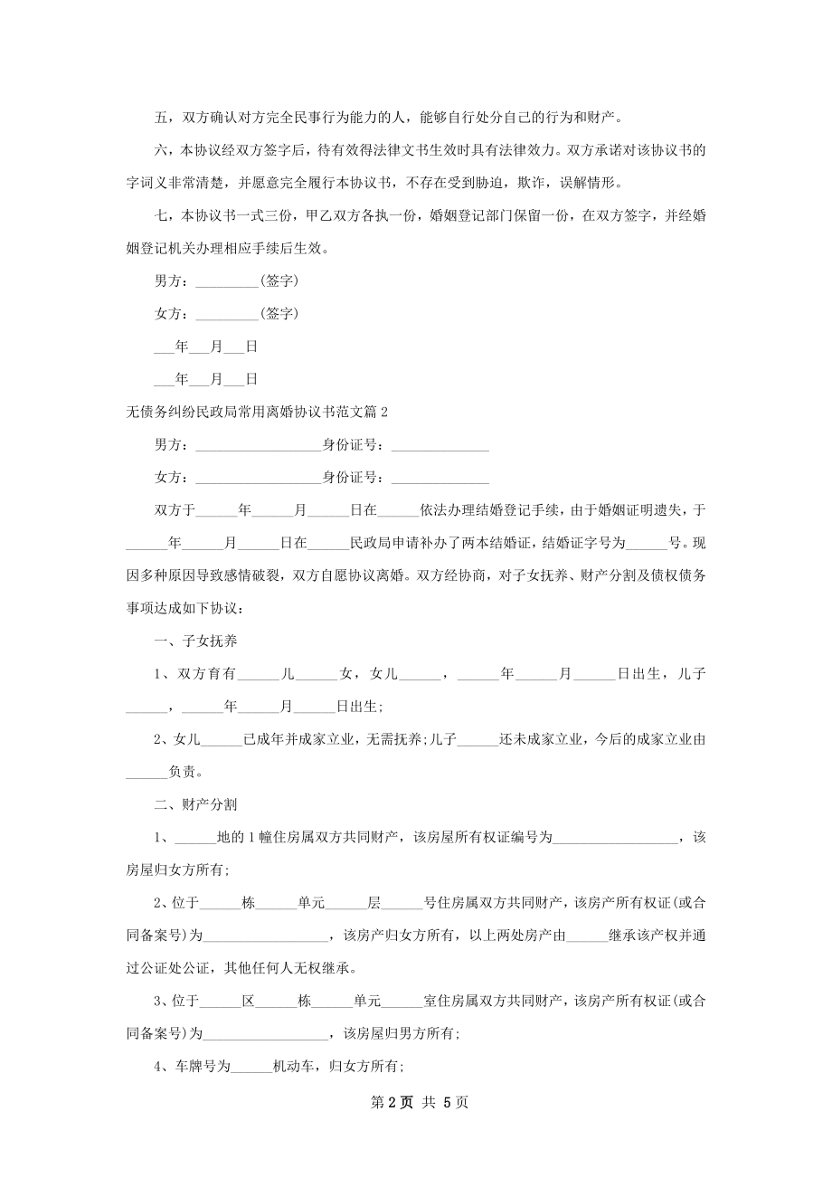 无债务纠纷民政局常用离婚协议书范文（优质5篇）.docx_第2页