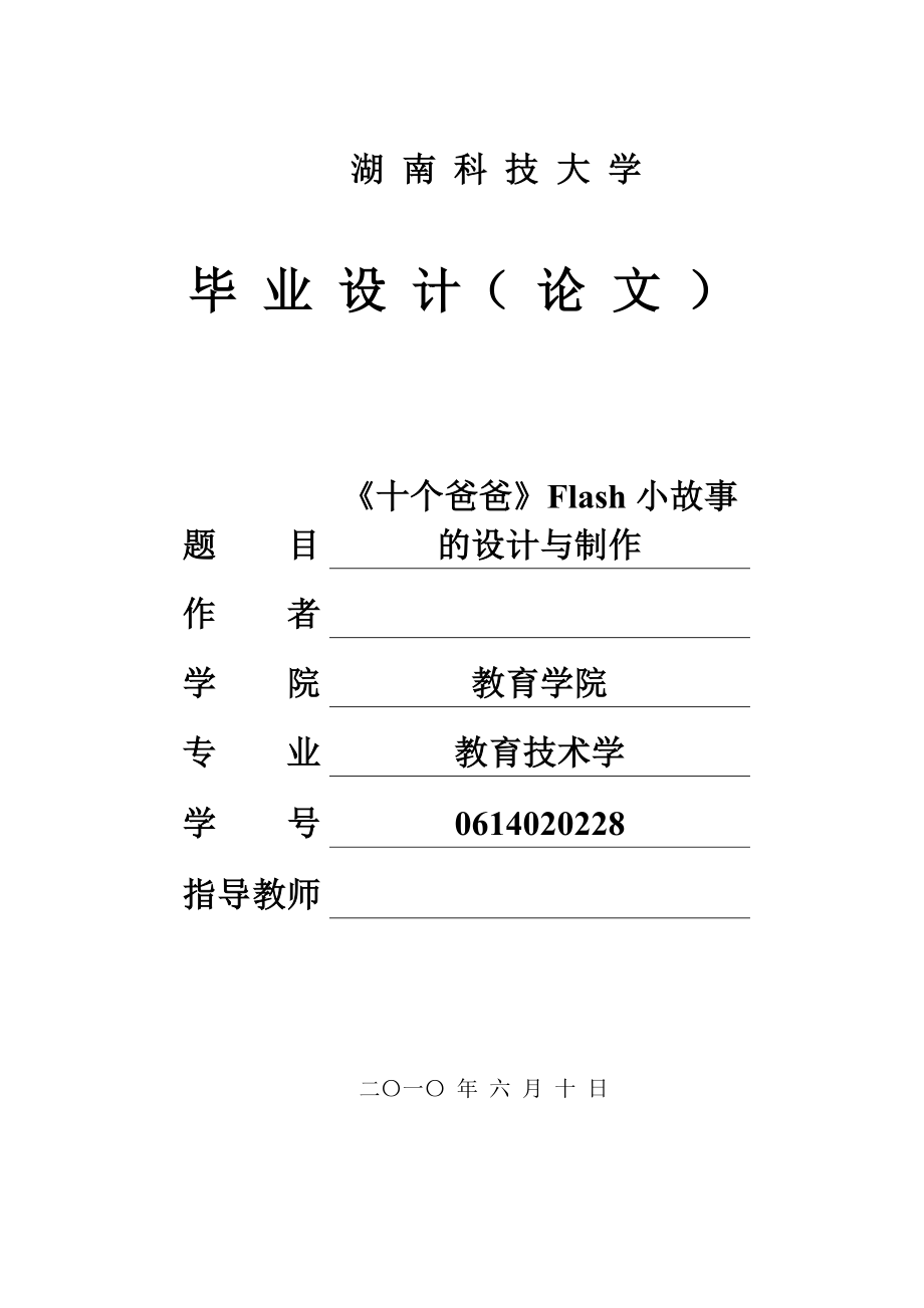 毕业设计（论文）《十个爸爸》Flash小故事的设计与制作.doc_第1页