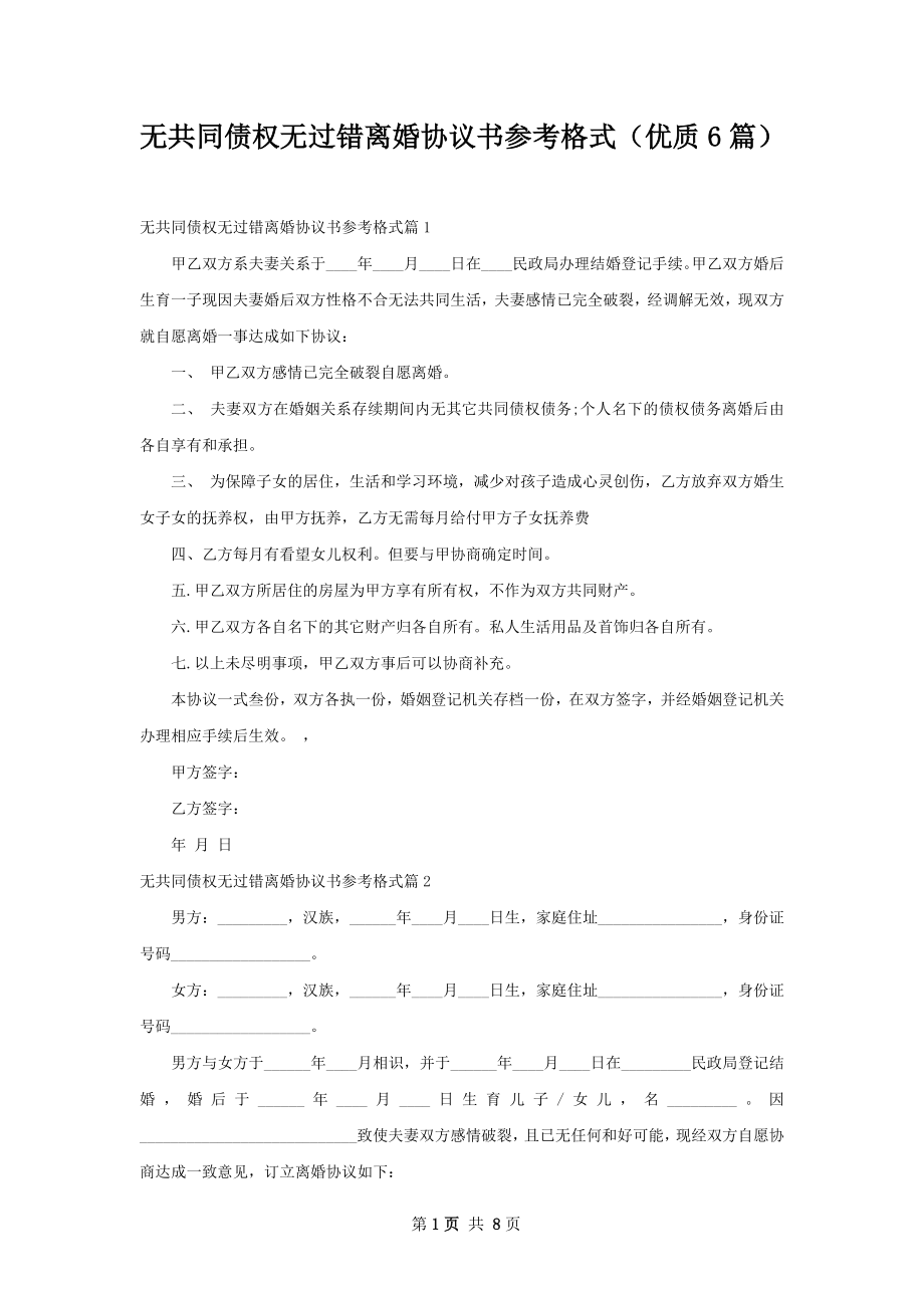 无共同债权无过错离婚协议书参考格式（优质6篇）.docx_第1页