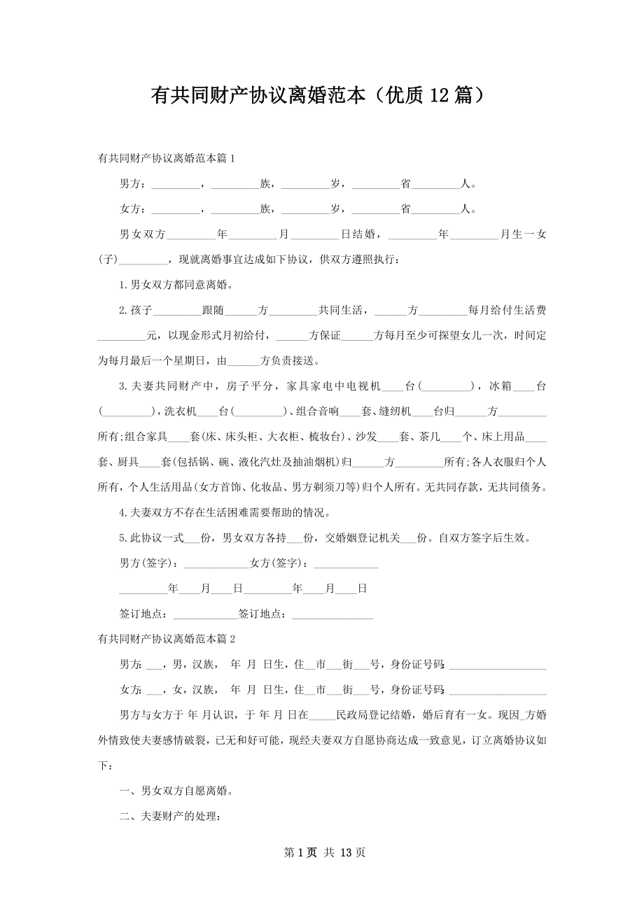 有共同财产协议离婚范本（优质12篇）.docx_第1页