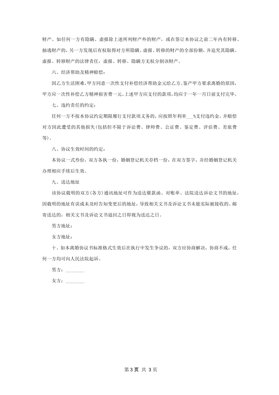 无债权无赔偿离婚协议书参考格式（2篇标准版）.docx_第3页