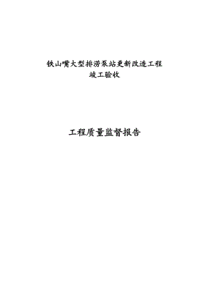 铁山嘴大型排涝泵站更新改造工程竣工验收工程质量监督报告.doc