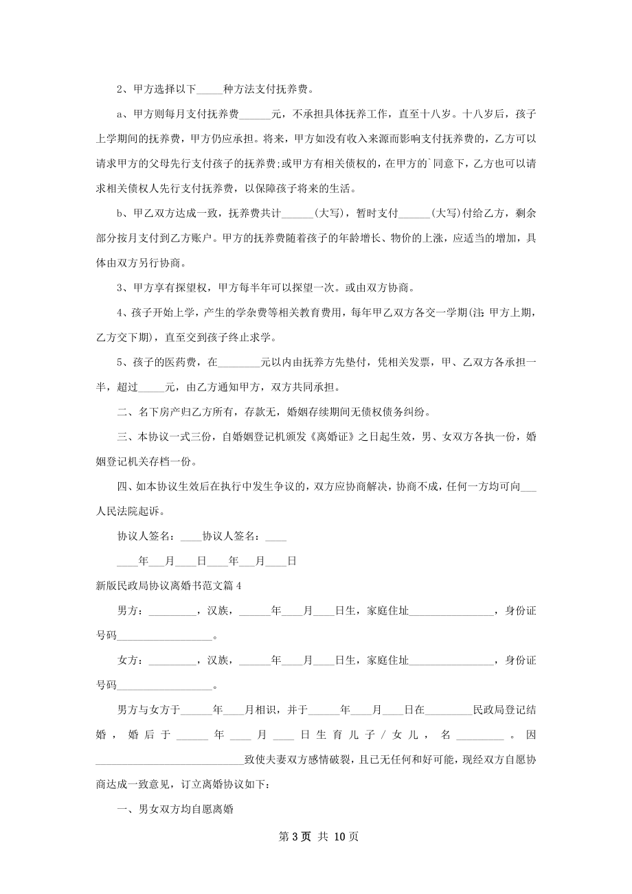 新版民政局协议离婚书范文（10篇完整版）.docx_第3页