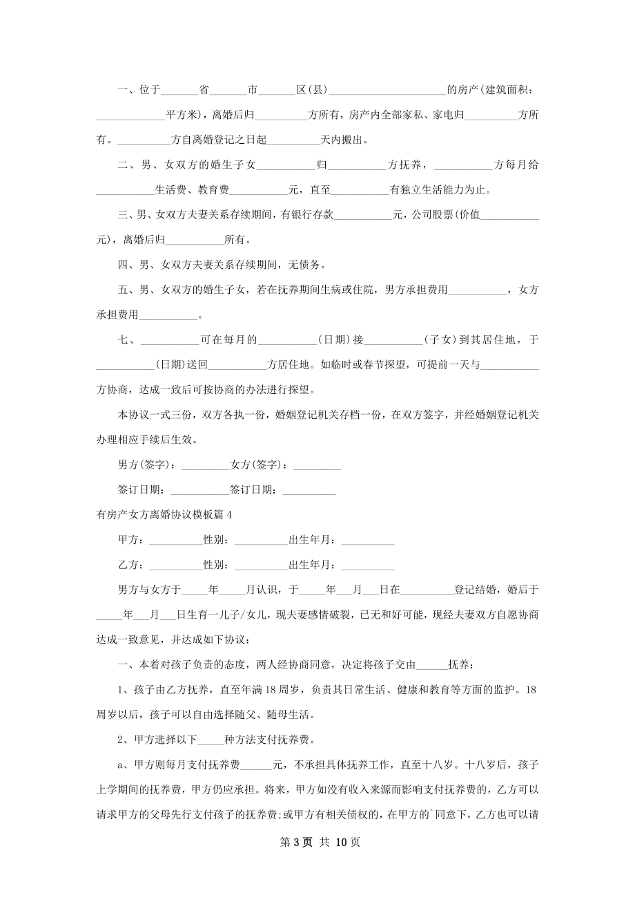 有房产女方离婚协议模板（10篇集锦）.docx_第3页