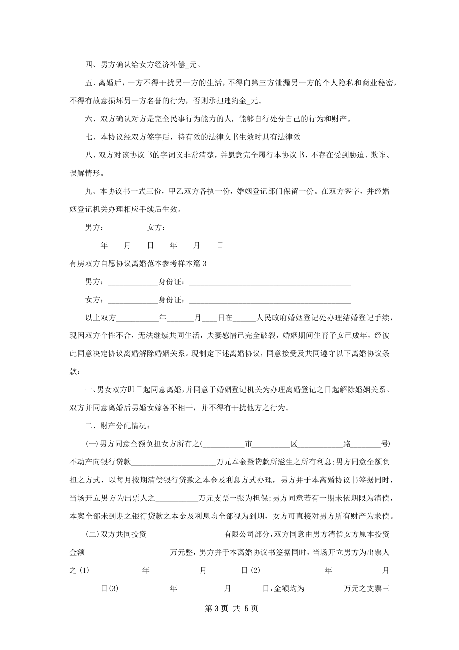 有房双方自愿协议离婚范本参考样本（3篇专业版）.docx_第3页