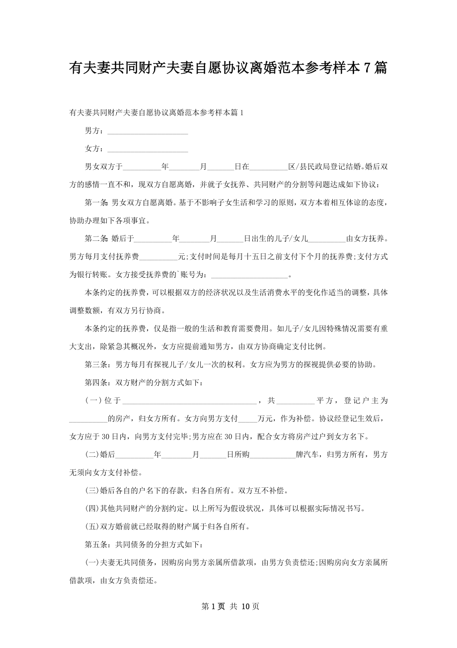 有夫妻共同财产夫妻自愿协议离婚范本参考样本7篇.docx_第1页