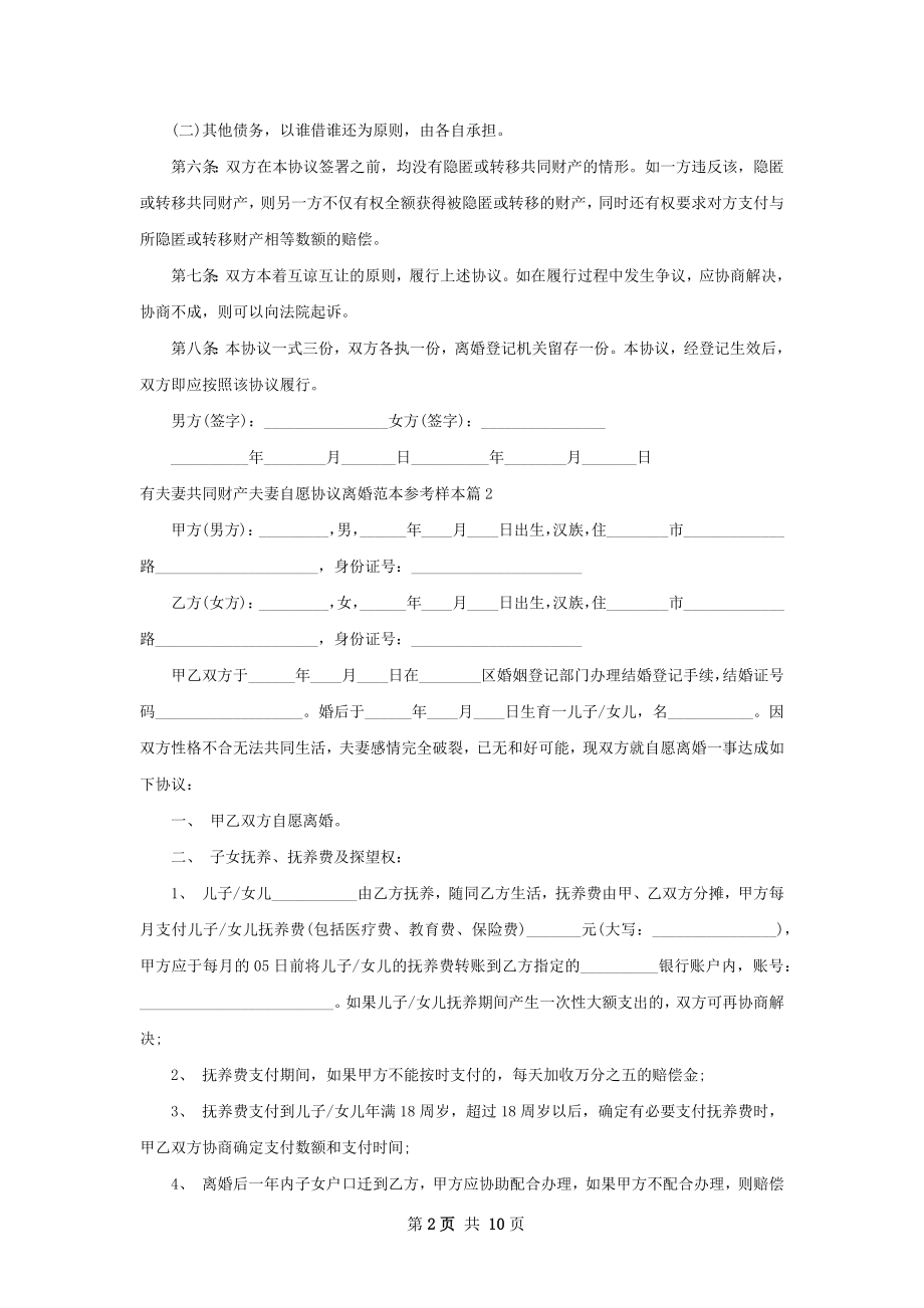 有夫妻共同财产夫妻自愿协议离婚范本参考样本7篇.docx_第2页