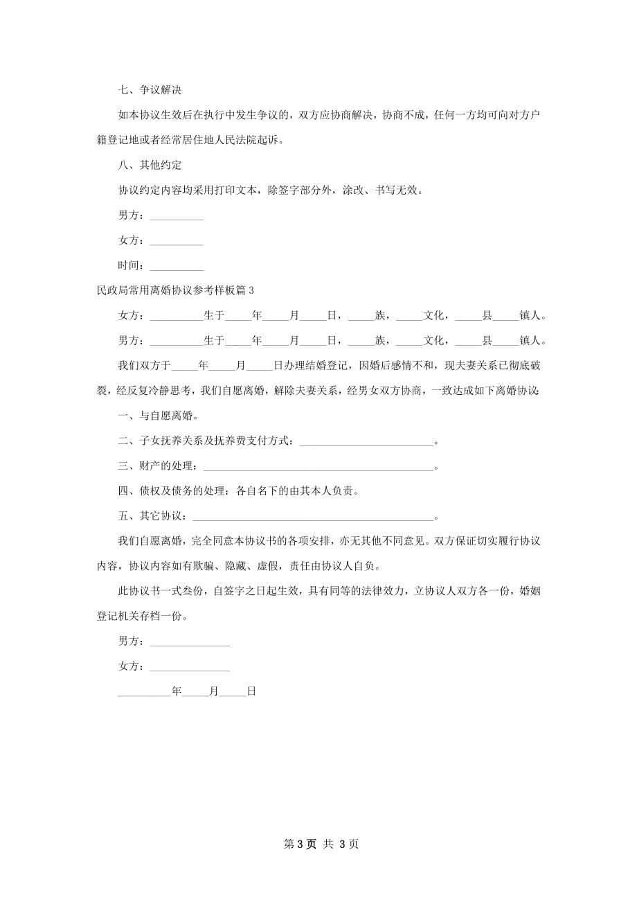 民政局常用离婚协议参考样板（3篇集锦）.docx_第3页