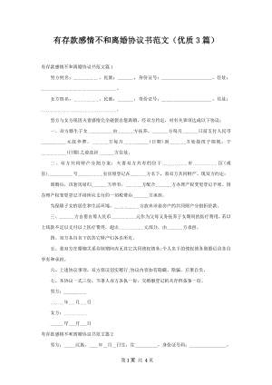 有存款感情不和离婚协议书范文（优质3篇）.docx