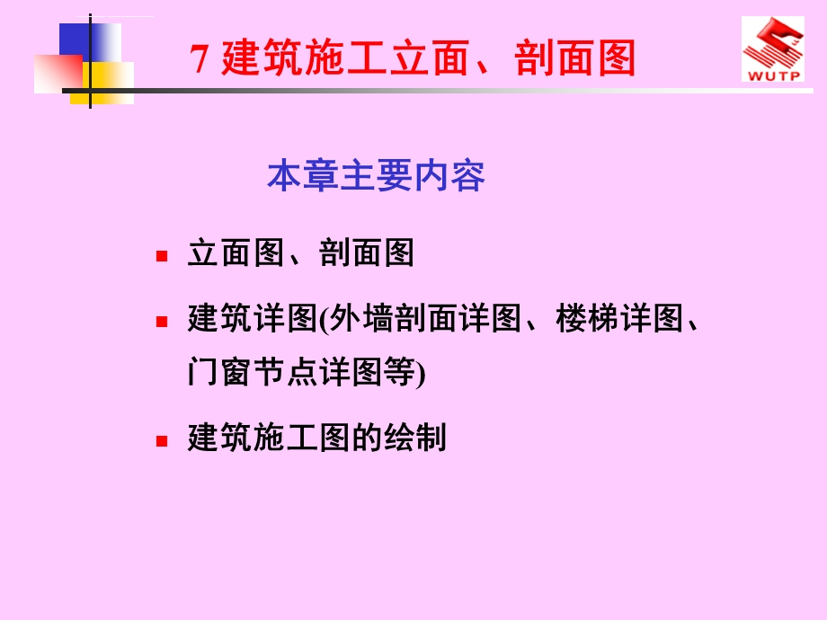 建筑施工立面、剖面图ppt课件.ppt_第2页