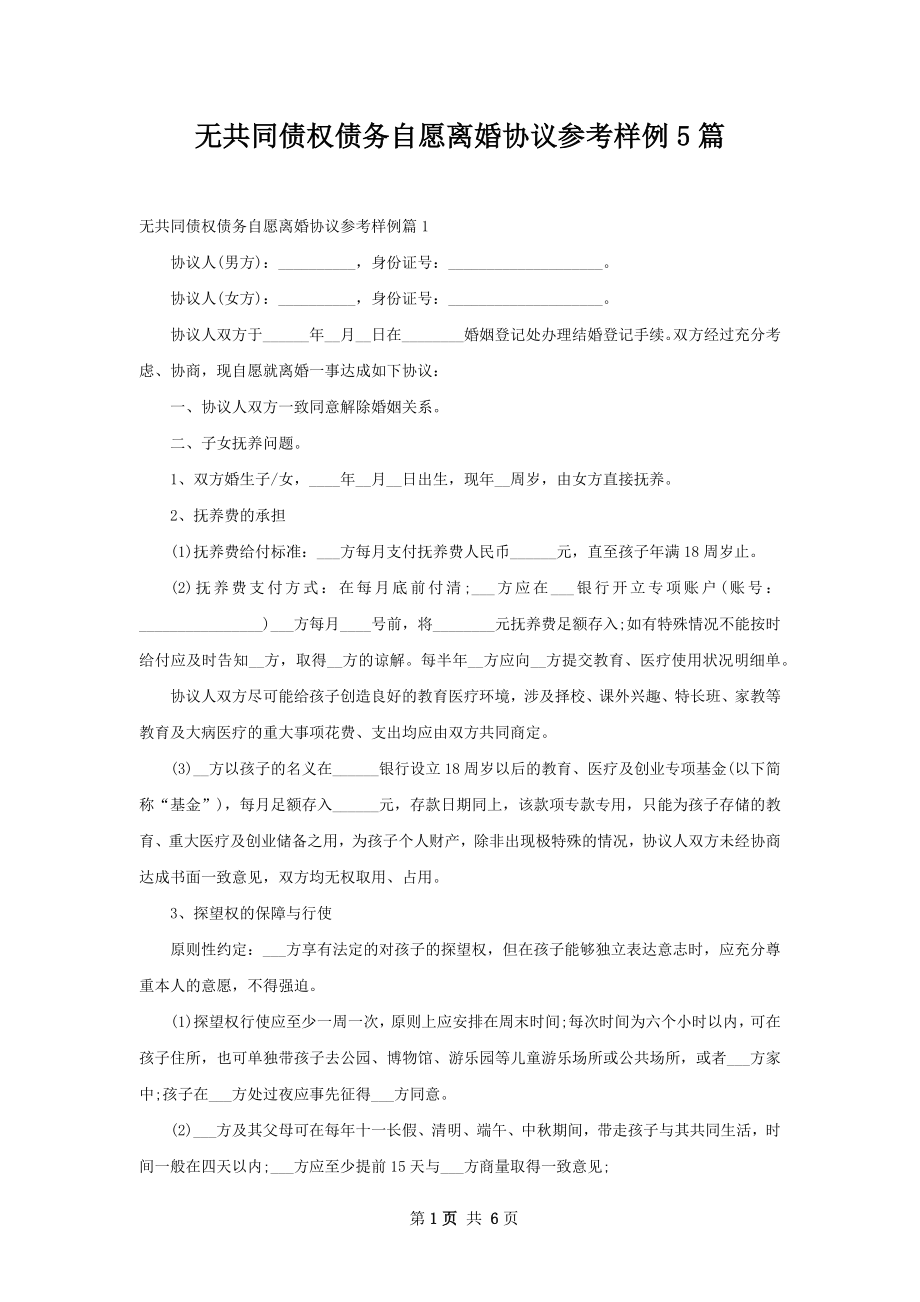 无共同债权债务自愿离婚协议参考样例5篇.docx_第1页