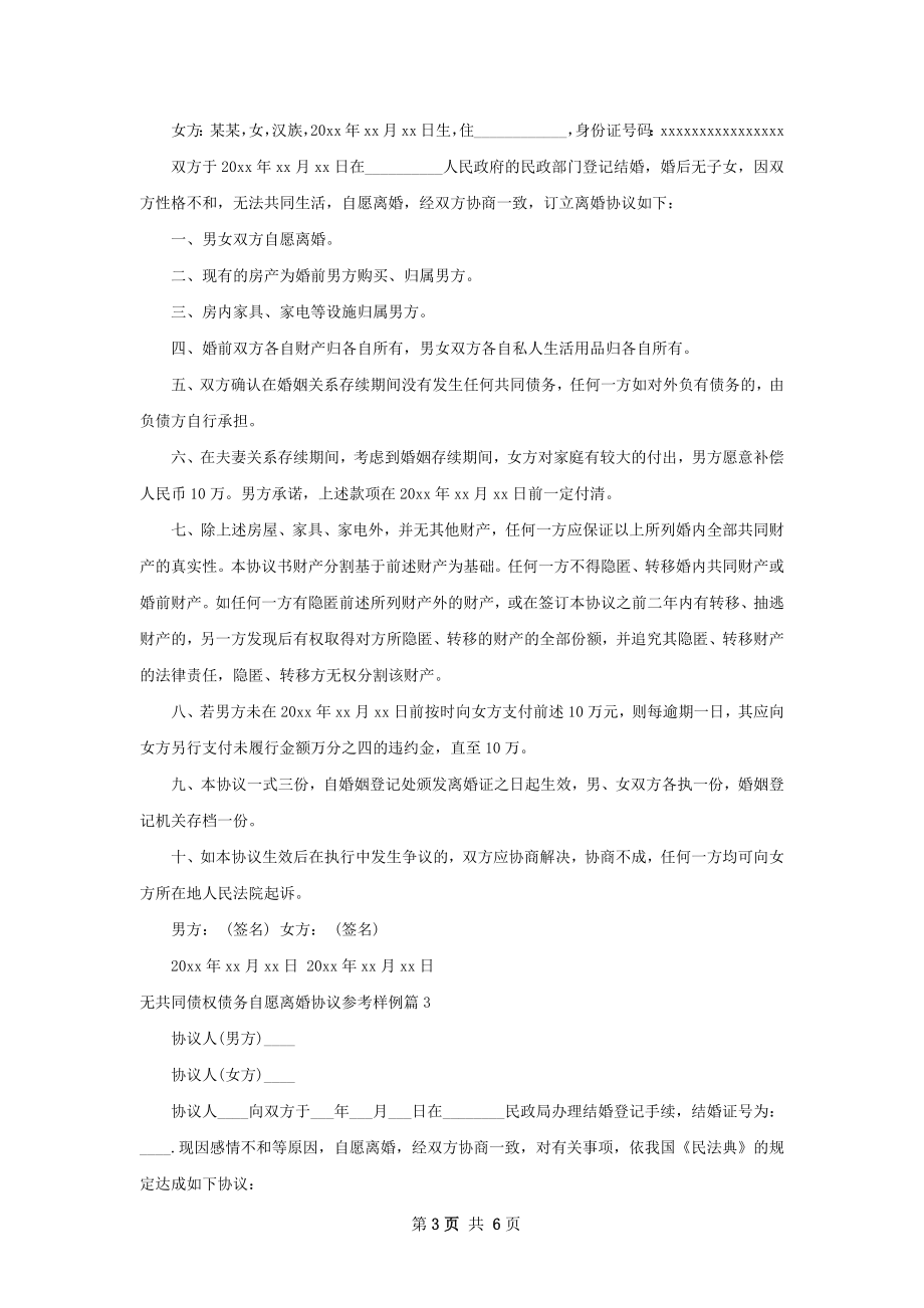 无共同债权债务自愿离婚协议参考样例5篇.docx_第3页