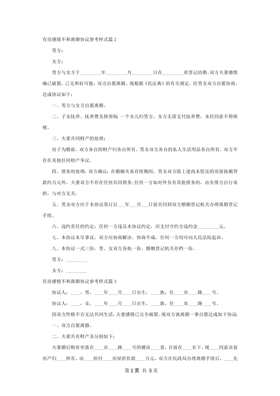 有房感情不和离婚协议参考样式（精选5篇）.docx_第2页