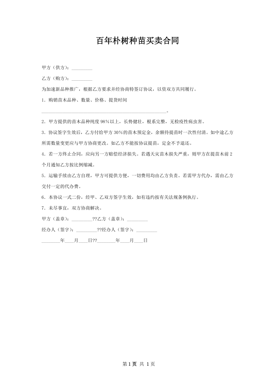 百年朴树种苗买卖合同.docx_第1页