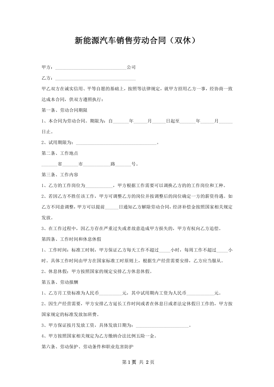 新能源汽车销售劳动合同（双休）.docx_第1页