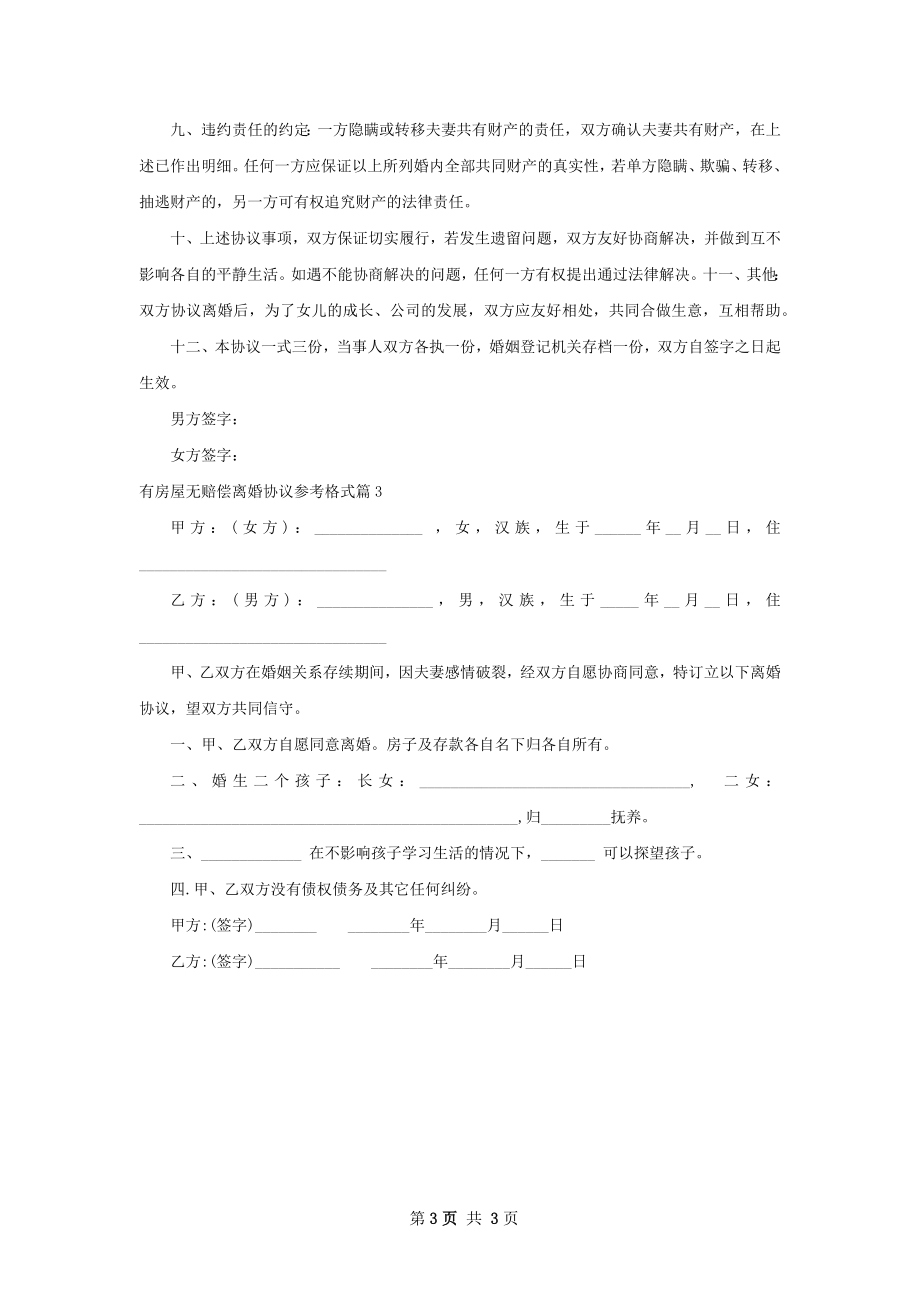 有房屋无赔偿离婚协议参考格式（甄选3篇）.docx_第3页