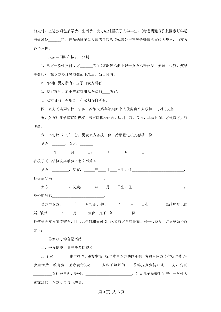 有孩子无出轨协议离婚范本怎么写（通用4篇）.docx_第3页