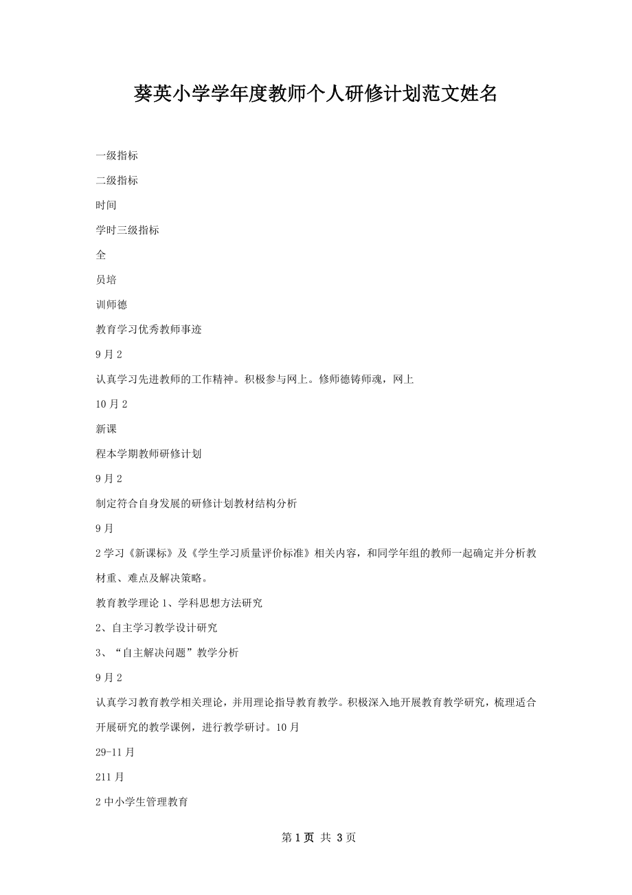 葵英小学学年度教师个人研修计划范文姓名.docx_第1页