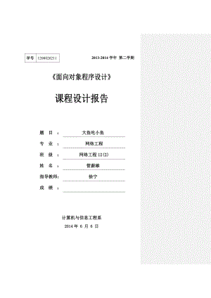 “大鱼吃小鱼”课程设计 报告.doc