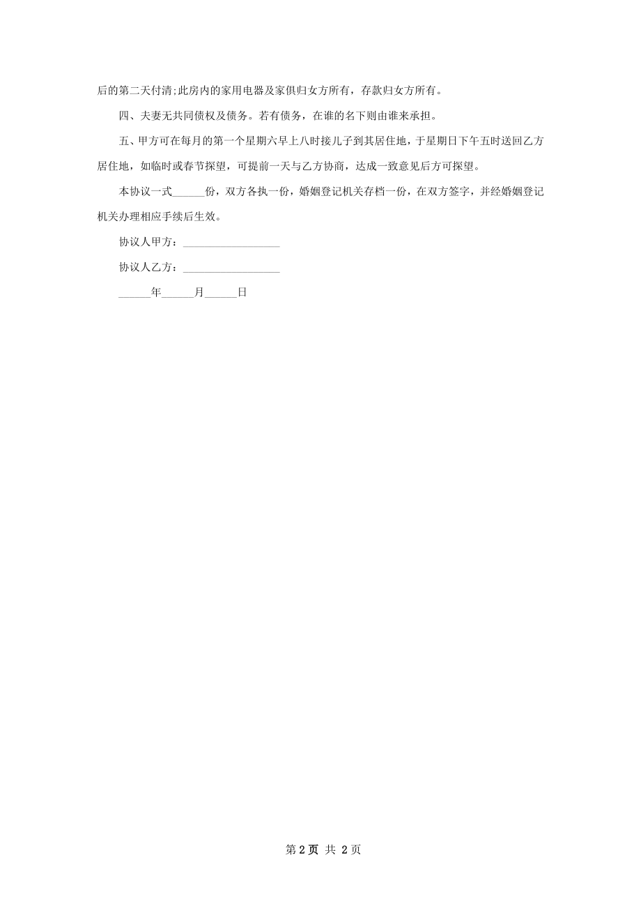 无共同债务纠纷官方版离婚协议怎么拟（甄选2篇）.docx_第2页