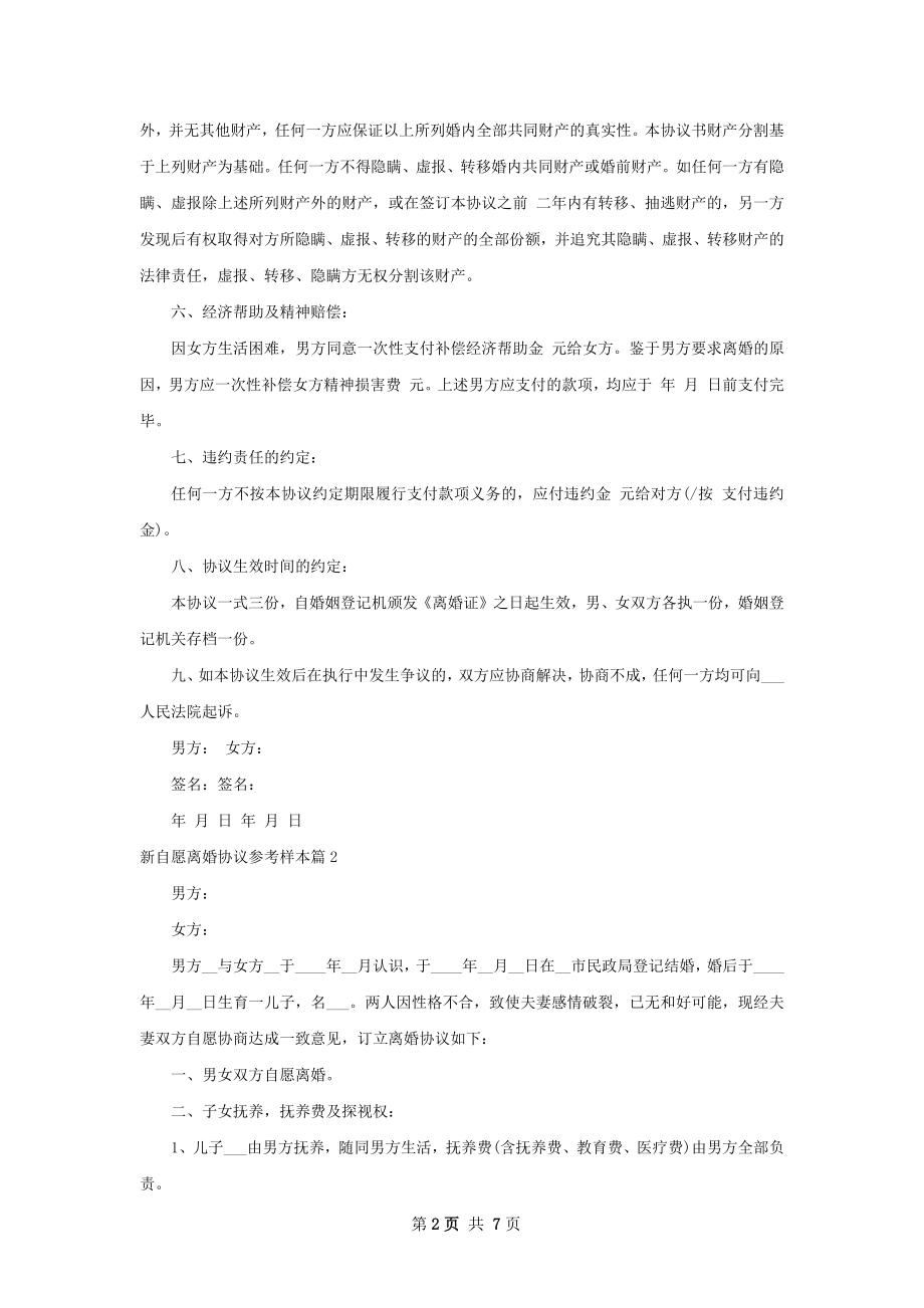 新自愿离婚协议参考样本（6篇集锦）.docx_第2页