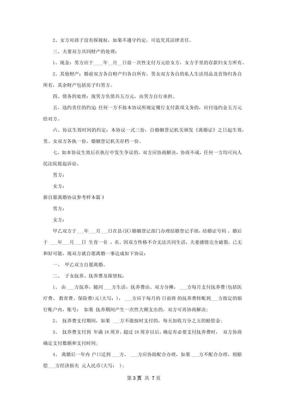 新自愿离婚协议参考样本（6篇集锦）.docx_第3页