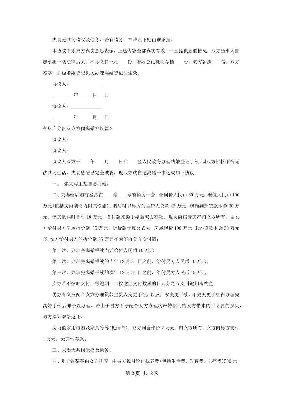 有财产分割双方协商离婚协议（6篇完整版）.docx_第2页