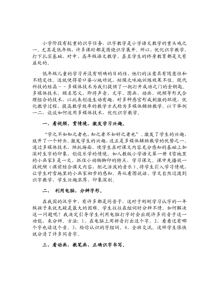 浅谈多媒体技术在小学语文教学中的应用.doc_第2页