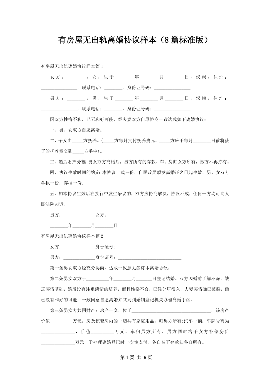 有房屋无出轨离婚协议样本（8篇标准版）.docx_第1页