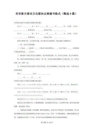 有存款夫妻双方自愿协议离婚书格式（甄选9篇）.docx