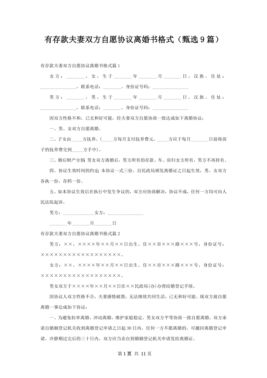 有存款夫妻双方自愿协议离婚书格式（甄选9篇）.docx_第1页