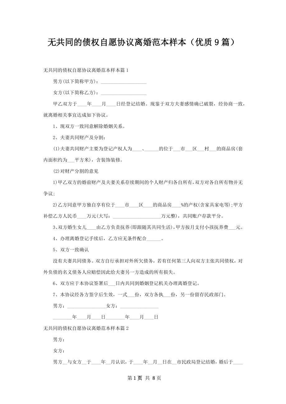 无共同的债权自愿协议离婚范本样本（优质9篇）.docx_第1页