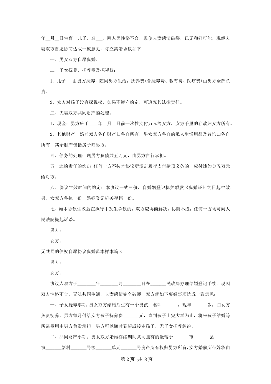 无共同的债权自愿协议离婚范本样本（优质9篇）.docx_第2页