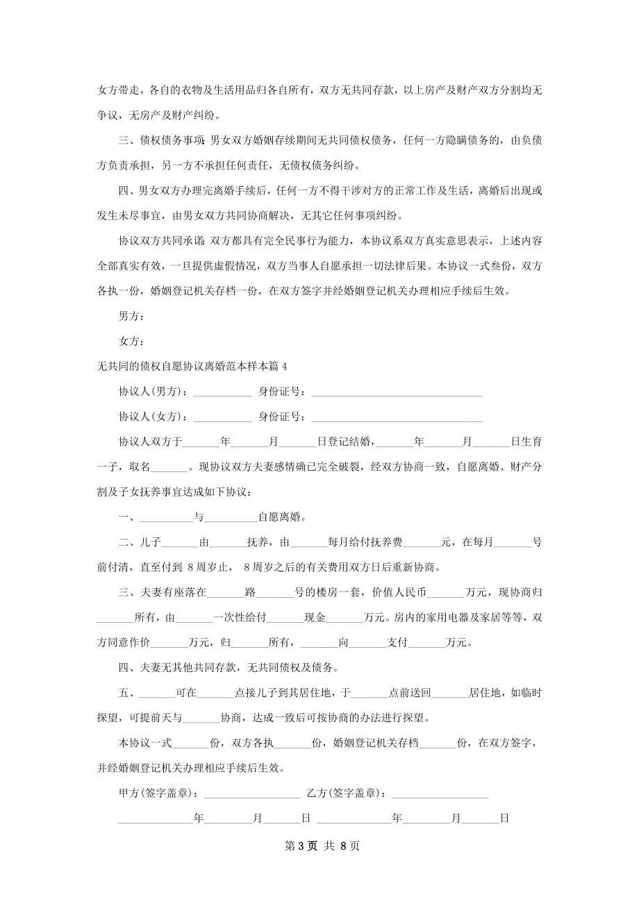 无共同的债权自愿协议离婚范本样本（优质9篇）.docx_第3页