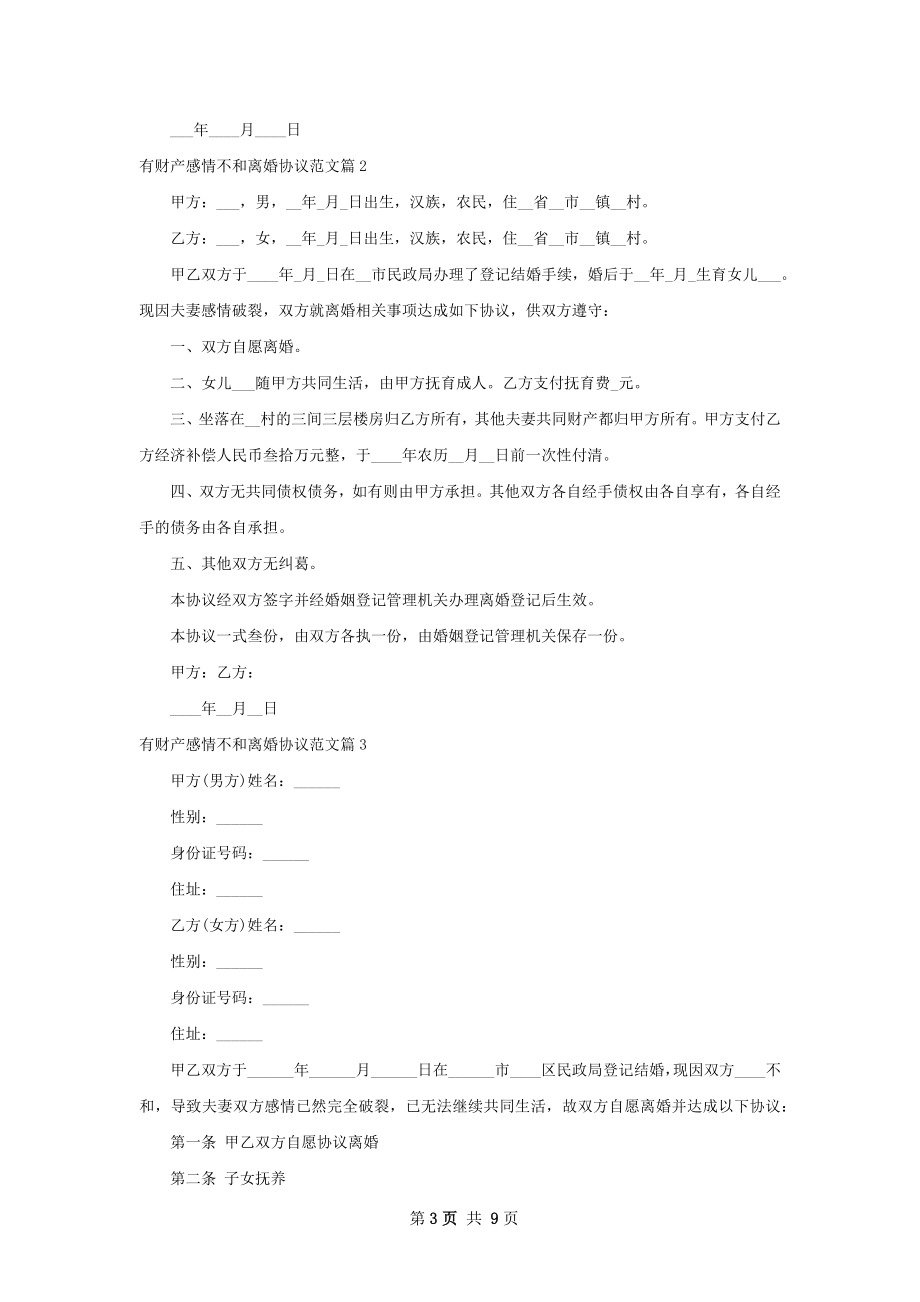 有财产感情不和离婚协议范文（8篇专业版）.docx_第3页